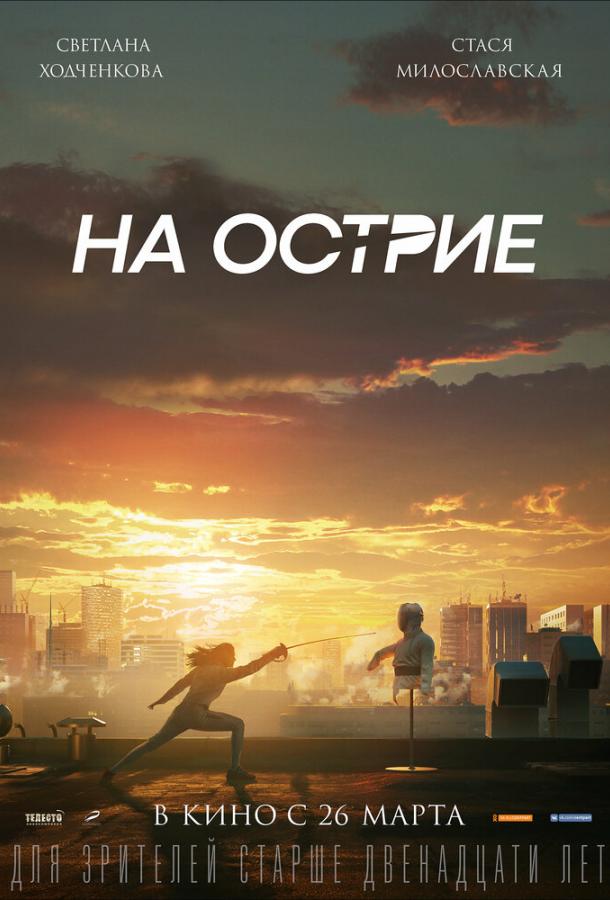 На острие